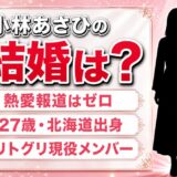 小林あさひの結婚は未公表！彼氏の噂すら出ない理由と27歳の現在