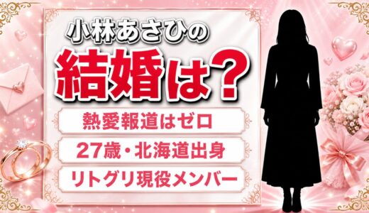 小林あさひの結婚は未公表！彼氏の噂すら出ない理由と27歳の現在