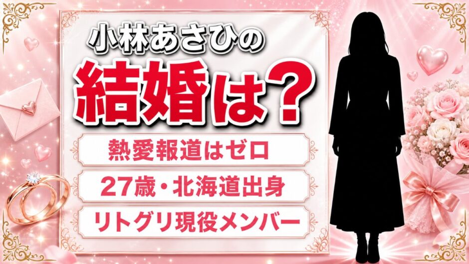 小林あさひの結婚は未公表！彼氏の噂すら出ない理由と27歳の現在