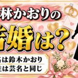 小林かおりの結婚は本名からわかる！旧姓と芸名がどちらも小林である意味とは
