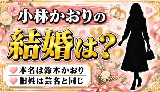 小林かおりの結婚は本名からわかる！旧姓と芸名がどちらも小林である意味とは