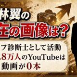 小林翼の現在の画像は顔タイプ診断士のページに！登録1.8万人のYouTubeは動画が0本