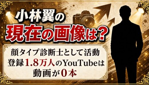 小林翼の現在の画像は顔タイプ診断士のページに！登録1.8万人のYouTubeは動画が0本