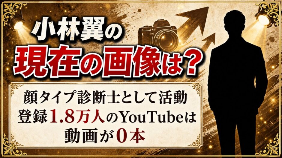 小林翼の現在の画像は顔タイプ診断士のページに！登録1.8万人のYouTubeは動画が0本