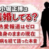 小堀正博は結婚していない！熱愛報道ゼロの理由と本人が語った価値観