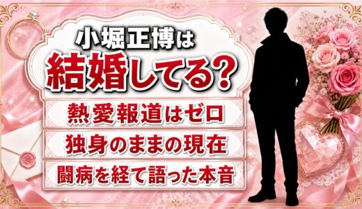 小堀正博は結婚していない！熱愛報道ゼロの理由と本人が語った価値観
