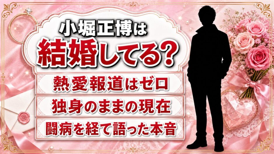 小堀正博は結婚していない！熱愛報道ゼロの理由と本人が語った価値観