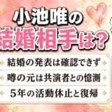 小池唯の結婚相手は未発表！噂の出どころはゴーカイジャー共演者