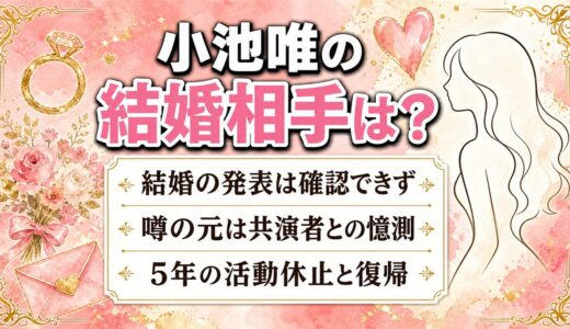 小池唯の結婚相手は？噂の出どころはゴーカイジャー共演者