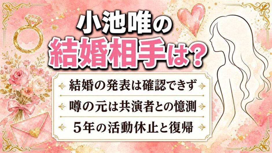 小池唯の結婚相手は未発表！噂の出どころはゴーカイジャー共演者