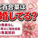 幸木百合菜の結婚は発表なし！2024年8月の「ご報告です」投稿の中身とは