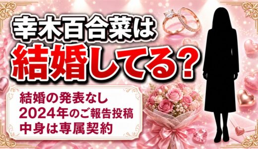 幸木百合菜は結婚してる？2024年8月の「ご報告です」投稿の中身とは