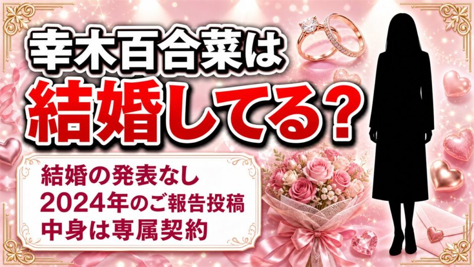 幸木百合菜の結婚は発表なし！2024年8月の「ご報告です」投稿の中身とは