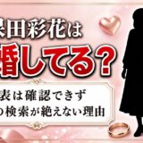 久保田彩花の結婚は発表なし！指輪の検索が絶えない理由とは？