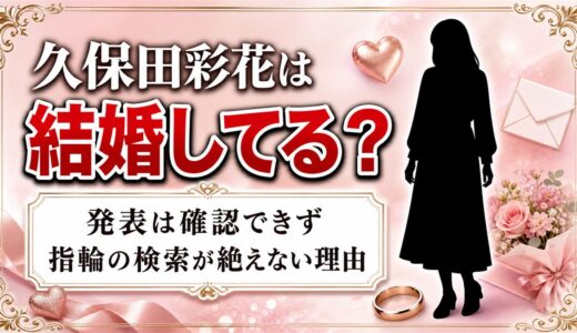 久保田彩花の結婚は発表なし！指輪の検索が絶えない理由とは？