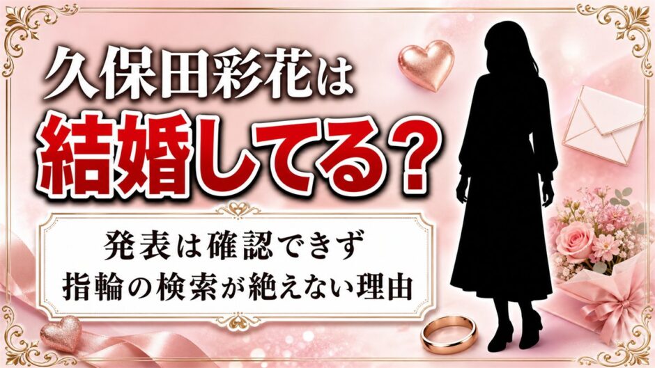 久保田彩花の結婚は発表なし！指輪の検索が絶えない理由とは？