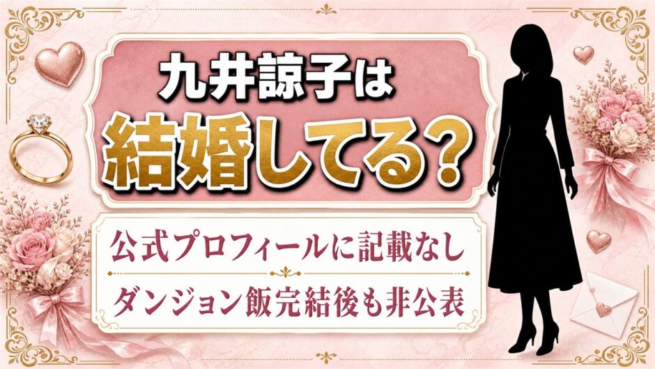 九井諒子の結婚は非公表！ダンジョン飯完結後も明かされない私生活とは