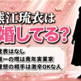熊江琉衣の結婚は発表なし！唯一出た青年実業家との噂はどこまで本当か