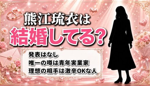 熊江琉衣の結婚は発表なし！唯一出た青年実業家との噂はどこまで本当か