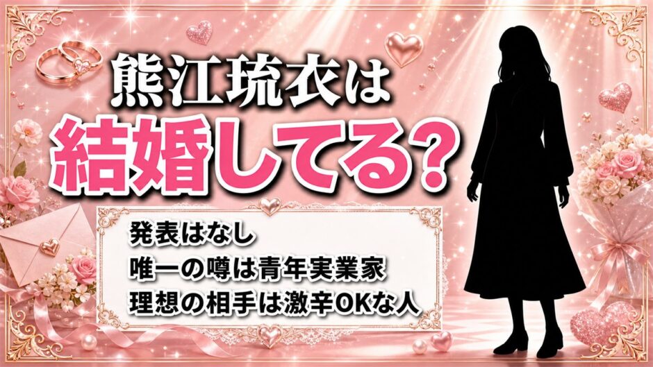 熊江琉衣の結婚は発表なし！唯一出た青年実業家との噂はどこまで本当か