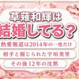 草薙和輝の結婚は未発表!唯一の相手と報じられた宇垣美里との12年とは?