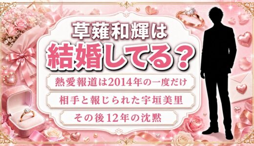 草薙和輝は結婚してる？唯一の相手と報じられた宇垣美里との12年とは？