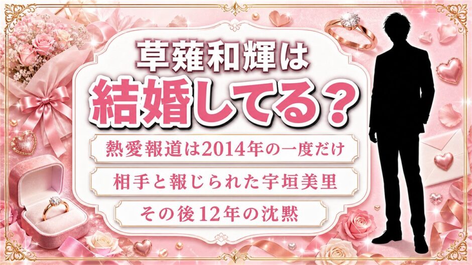 草薙和輝の結婚は未発表！唯一の相手と報じられた宇垣美里との12年とは？