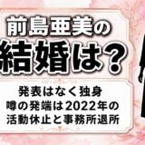 前島亜美の結婚は発表なし！噂の発端は2022年の活動休止とエイベックス退所