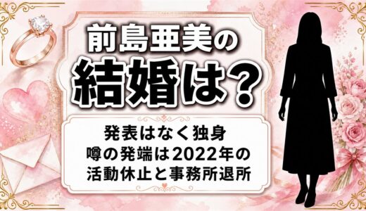 前島亜美は結婚してる？噂の発端は2022年の活動休止とエイベックス退所