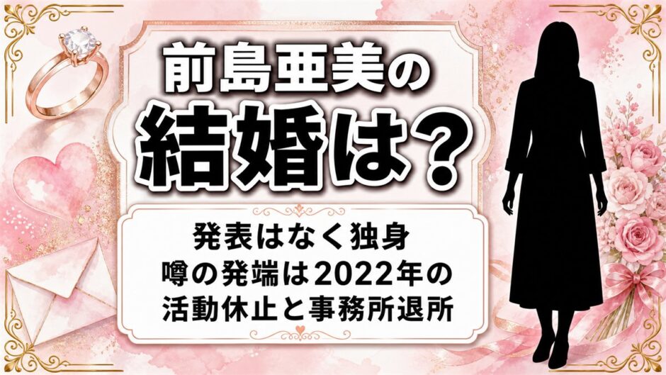 前島亜美の結婚は発表なし！噂の発端は2022年の活動休止とエイベックス退所