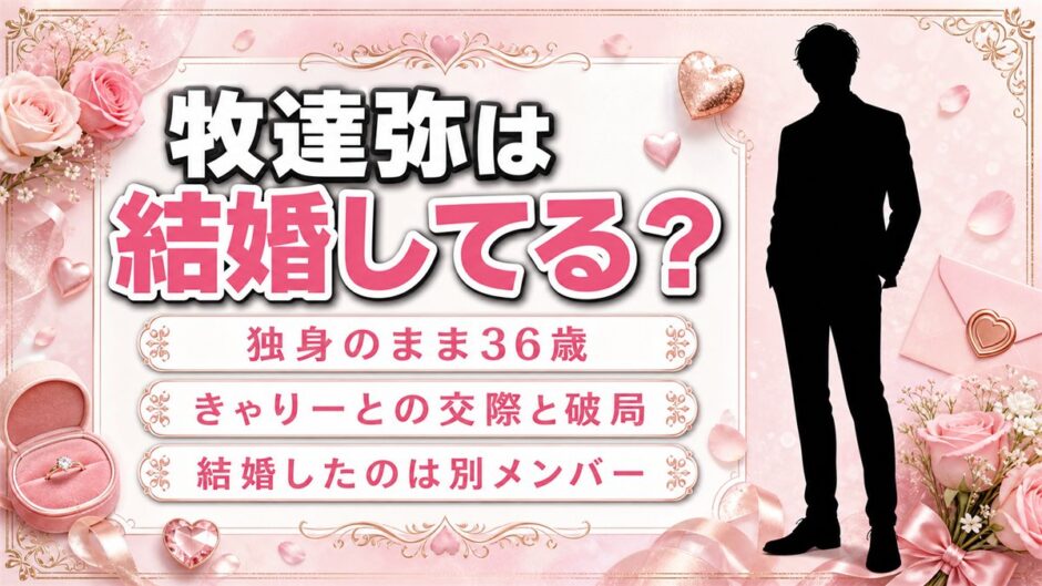 牧達弥は結婚しておらず独身！山内あいなと結ばれたのはギターの栁沢進太郎