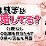 丸純子の結婚は公表なし！プロフィールにも夫の記載がない50歳の現在