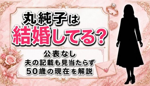 丸純子の結婚は公表なし！プロフィールにも夫の記載がない50歳の現在