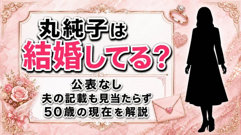 丸純子の結婚は公表なし！プロフィールにも夫の記載がない50歳の現在
