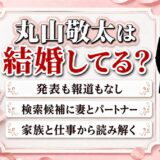 丸山敬太の結婚は発表なし！検索候補に「妻」と「パートナー」が並ぶ理由とは