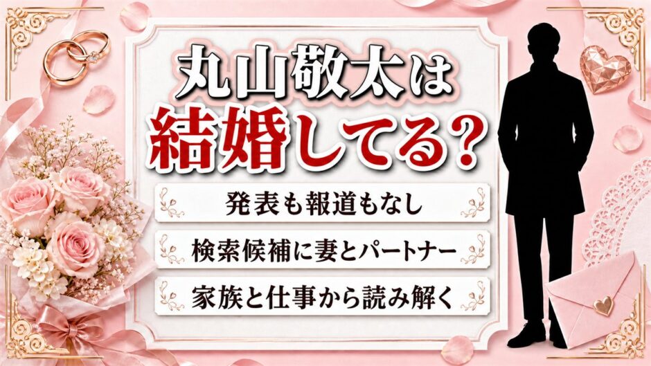 丸山敬太の結婚は発表なし！検索候補に「妻」と「パートナー」が並ぶ理由とは