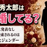 松井秀太郎の結婚は発表なし!結婚より先に性別が検索されるようになった理由とは