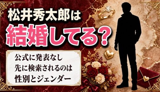 松井秀太郎は結婚してる？結婚より先に性別が検索されるようになった理由とは