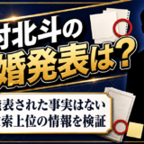 松村北斗の結婚発表はなかった！検索上位に出る情報の正体を検証