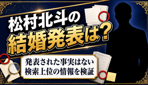 松村北斗は結婚してる？噂が出る理由の正体とは