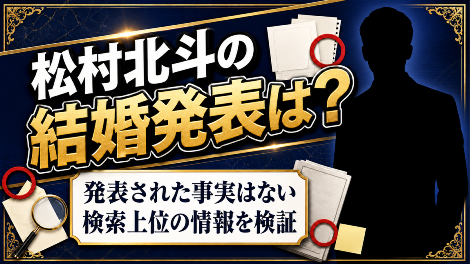 松村北斗の結婚発表はなかった！検索上位に出る情報の正体を検証