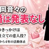 松岡音々の結婚は発表なし！噂のきっかけはケツメイシMVの役どころ？