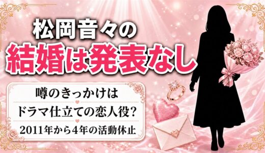 松岡音々の結婚は発表なし！噂のきっかけはケツメイシMVの役どころ？