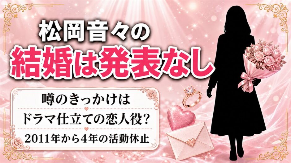 松岡音々の結婚は発表なし！噂のきっかけはケツメイシMVの役どころ？