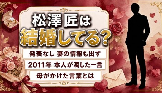 松澤匠の結婚は発表なし！「結婚ねぇ」と濁した本人に母がかけた一言とは