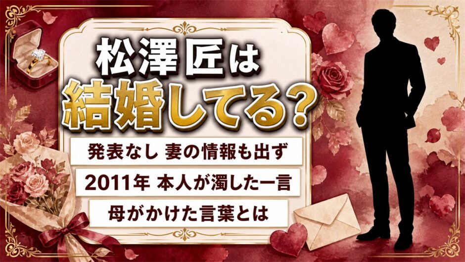 松澤匠の結婚は発表なし！「結婚ねぇ」と濁した本人に母がかけた一言とは