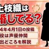 三上枝織の結婚は未発表！2014年の「結婚しました」投稿に写っていた相手とは？