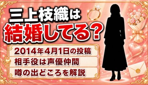 三上枝織の結婚は未発表！2014年の「結婚しました」投稿に写っていた相手とは？