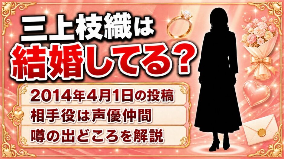 三上枝織の結婚は未発表！2014年の「結婚しました」投稿に写っていた相手とは？