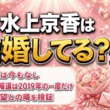 水上京香の結婚は発表なし！熱愛報道は2019年の小瀧望との一件だけ